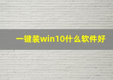 一键装win10什么软件好