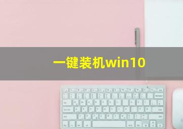 一键装机win10