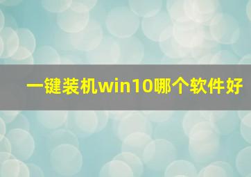 一键装机win10哪个软件好