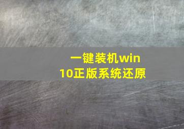 一键装机win10正版系统还原