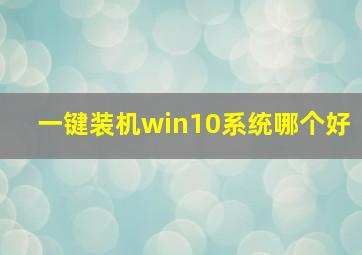 一键装机win10系统哪个好