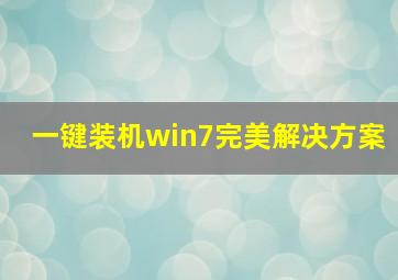 一键装机win7完美解决方案