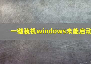 一键装机windows未能启动