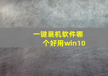 一键装机软件哪个好用win10