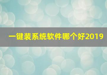 一键装系统软件哪个好2019