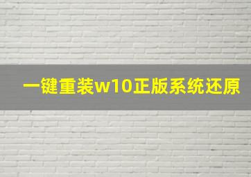 一键重装w10正版系统还原