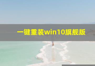 一键重装win10旗舰版