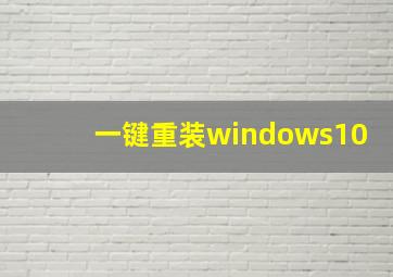 一键重装windows10