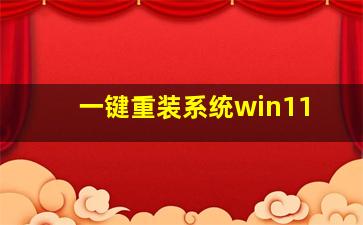 一键重装系统win11