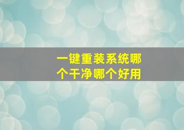 一键重装系统哪个干净哪个好用