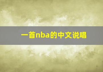 一首nba的中文说唱