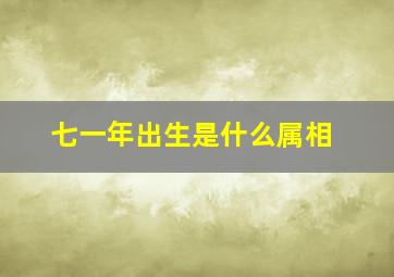 七一年出生是什么属相