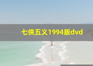 七侠五义1994版dvd