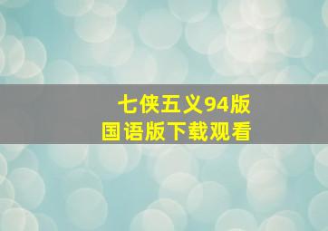 七侠五义94版国语版下载观看