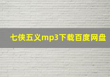 七侠五义mp3下载百度网盘