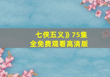 七侠五义》75集全免费观看高清版