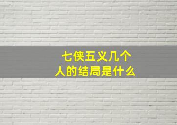 七侠五义几个人的结局是什么