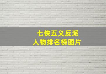 七侠五义反派人物排名榜图片