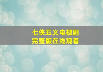 七侠五义电视剧完整版在线观看