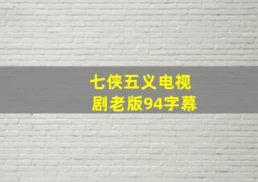 七侠五义电视剧老版94字幕