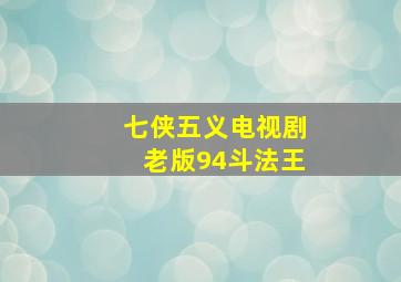 七侠五义电视剧老版94斗法王