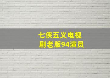 七侠五义电视剧老版94演员