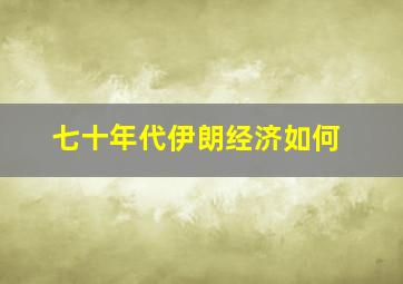 七十年代伊朗经济如何