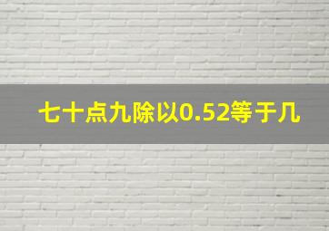 七十点九除以0.52等于几