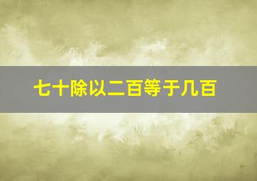 七十除以二百等于几百