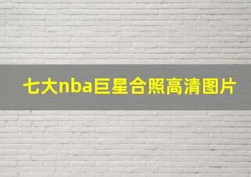 七大nba巨星合照高清图片