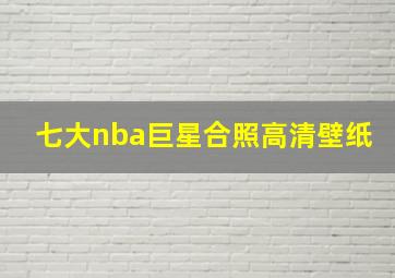 七大nba巨星合照高清壁纸