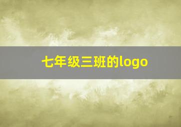 七年级三班的logo