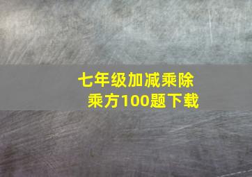 七年级加减乘除乘方100题下载