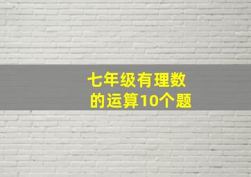 七年级有理数的运算10个题