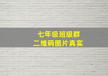 七年级班级群二维码图片真实