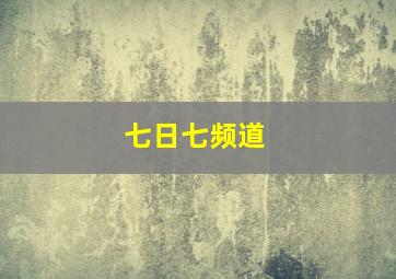 七日七频道