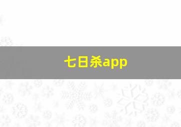 七日杀app