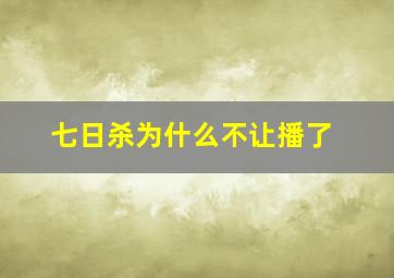 七日杀为什么不让播了