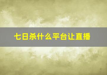 七日杀什么平台让直播