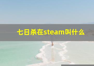 七日杀在steam叫什么