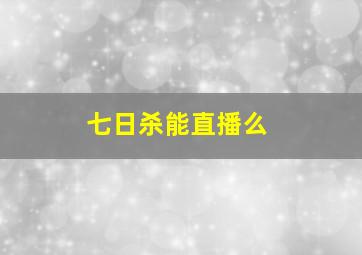 七日杀能直播么