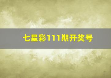 七星彩111期开奖号