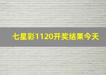 七星彩1120开奖结果今天