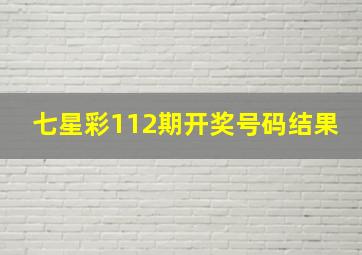 七星彩112期开奖号码结果