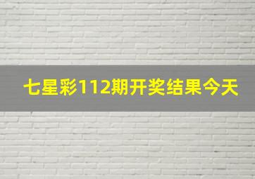 七星彩112期开奖结果今天