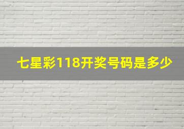 七星彩118开奖号码是多少