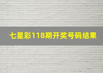 七星彩118期开奖号码结果