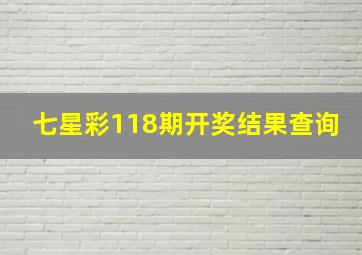 七星彩118期开奖结果查询