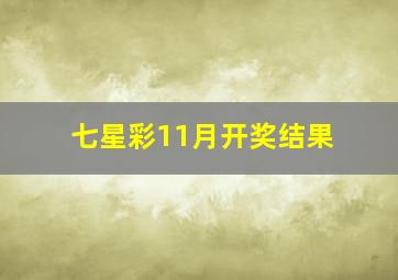 七星彩11月开奖结果