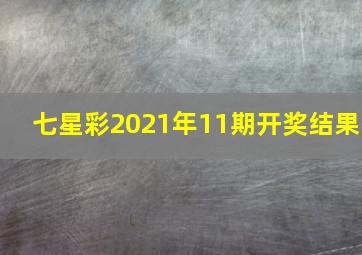 七星彩2021年11期开奖结果